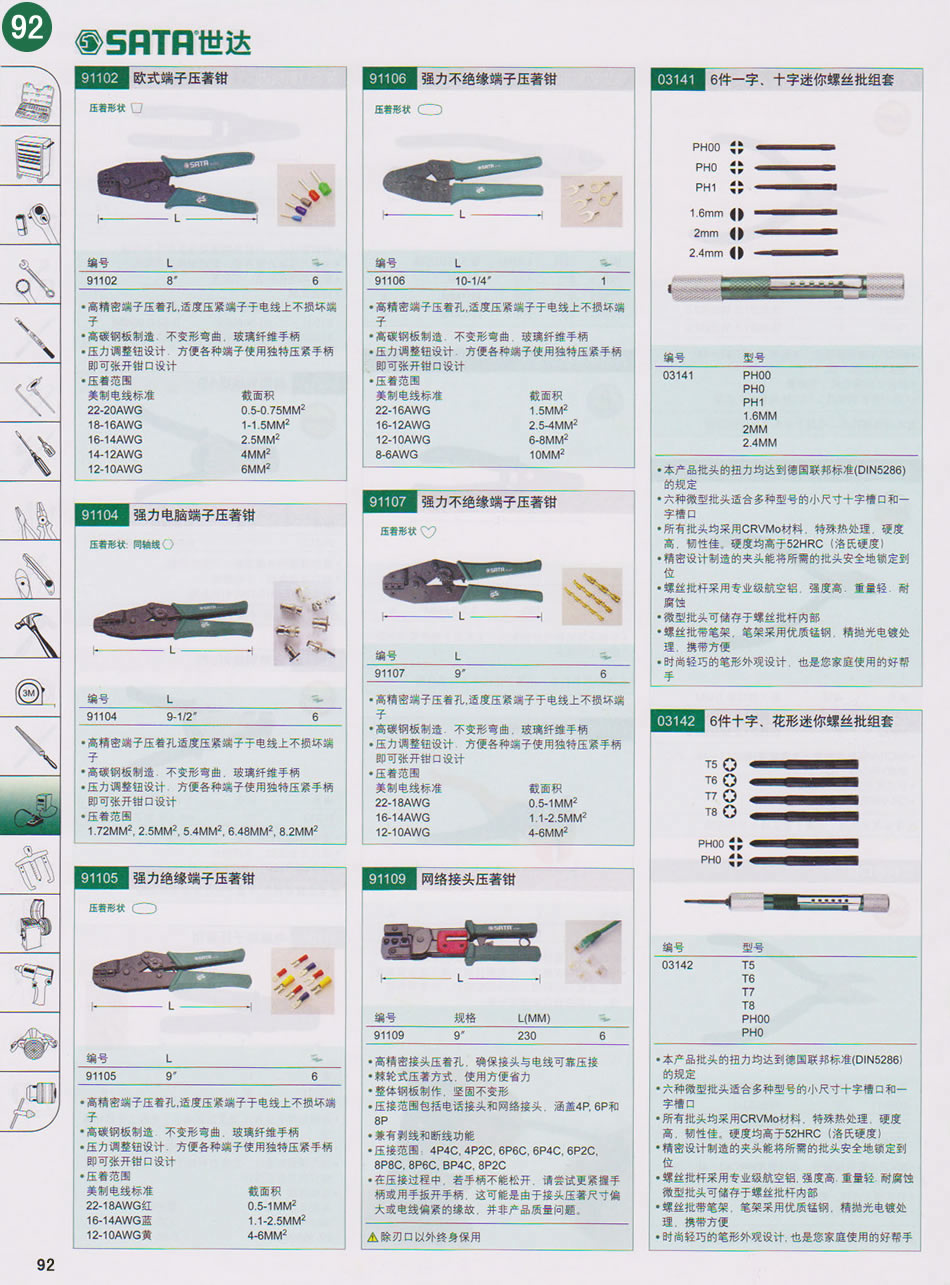 电工电子工具第6页（对应纸质样本总第92页）  点击左右页面前后翻页 本类共14页